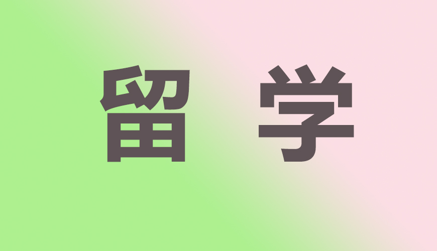 留学通用