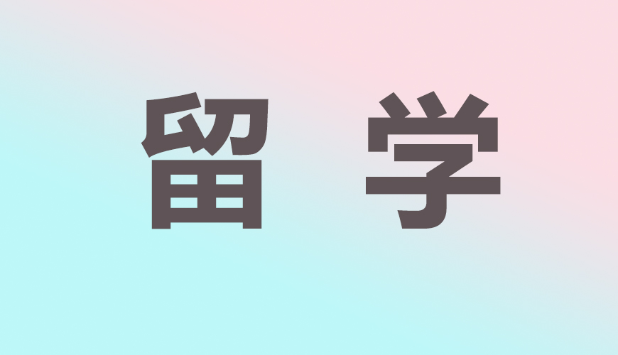 留学通用
