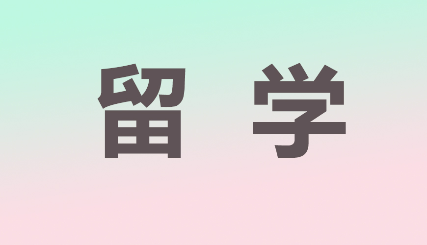 留学通用