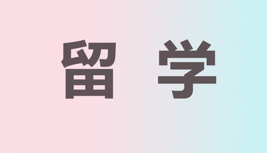 留学通用