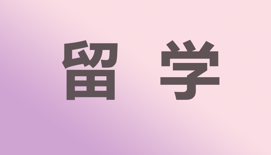 留学通用