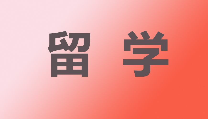 留学通用