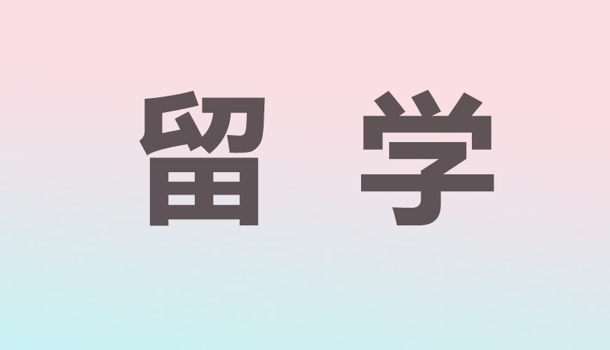 留学通用