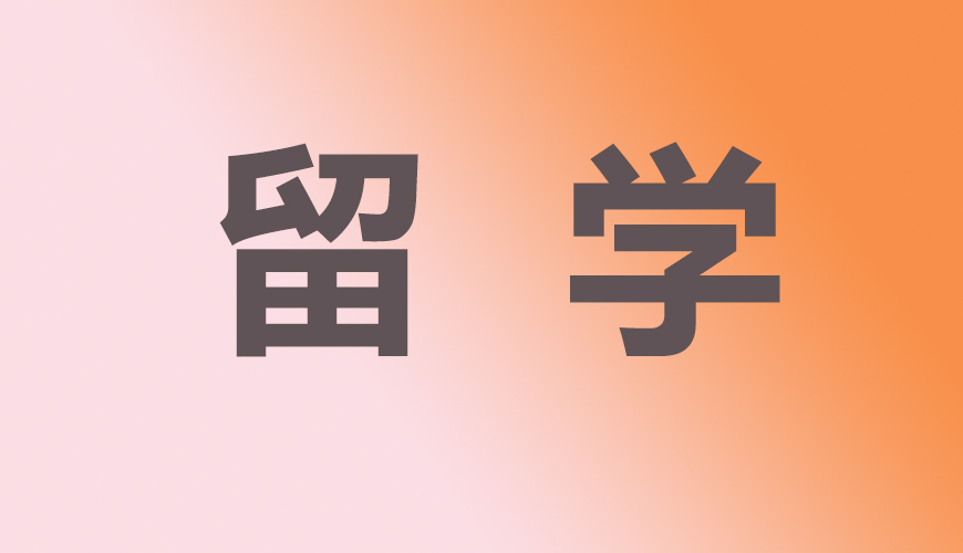留学通用