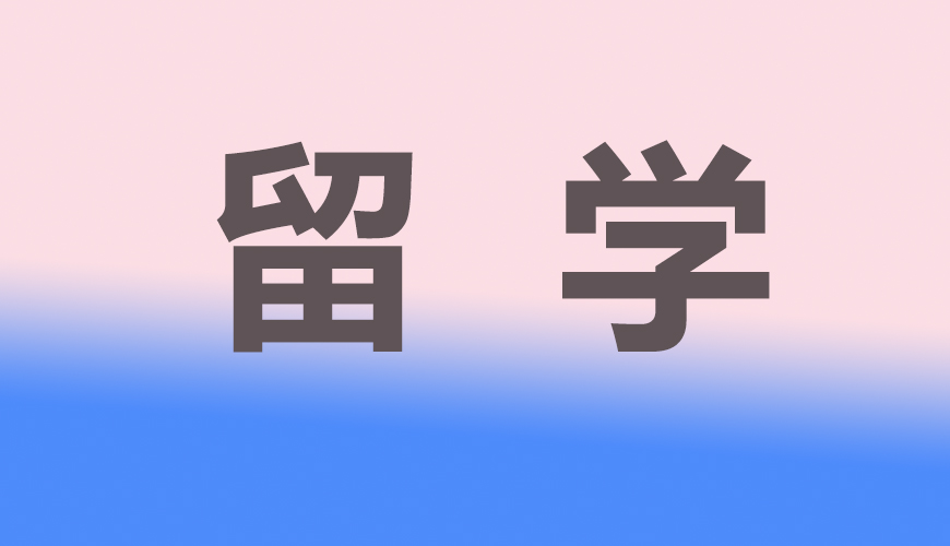 留学通用