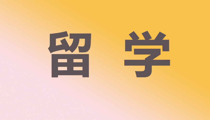留学通用