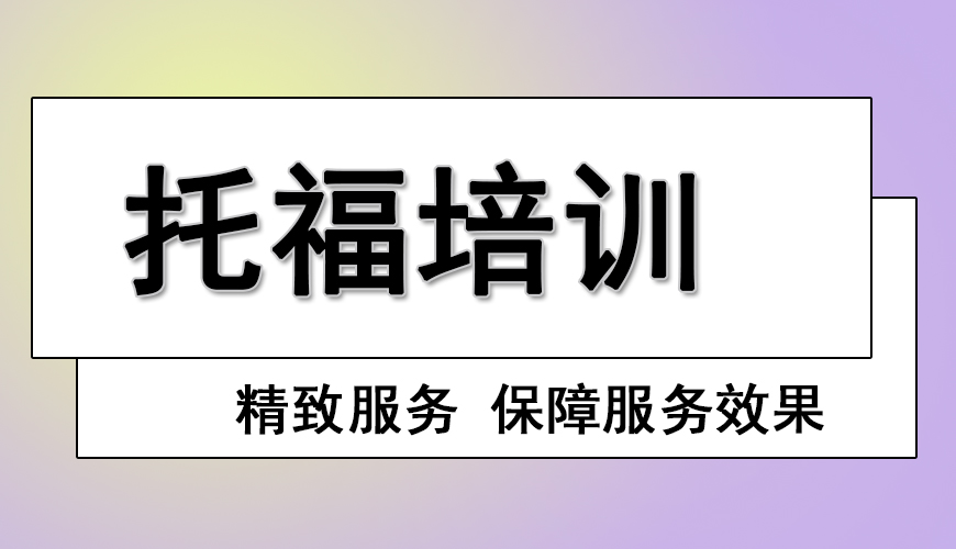 托福首图