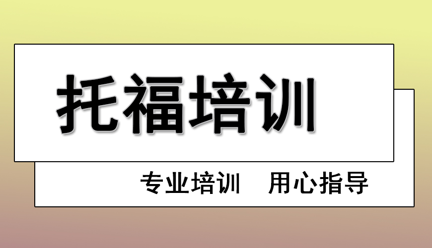 托福首图
