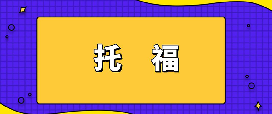 托福首图