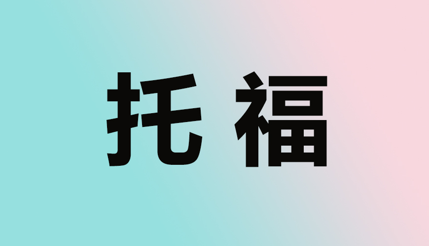 托福