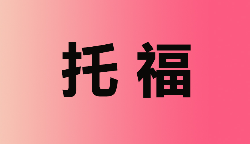 托福