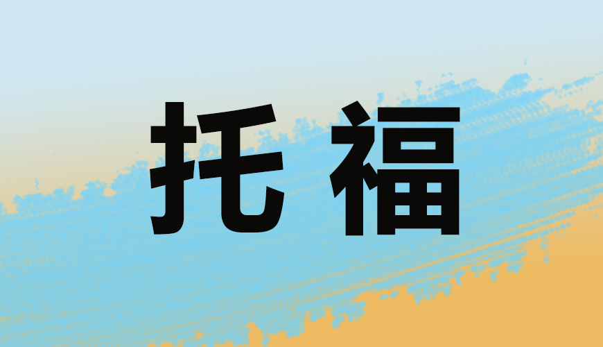 托福