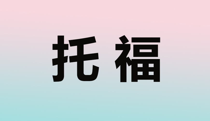 托福