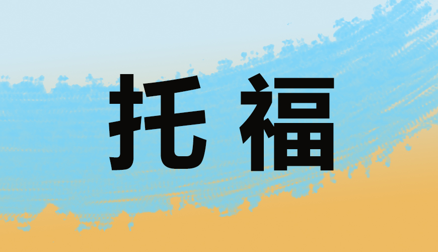 托福