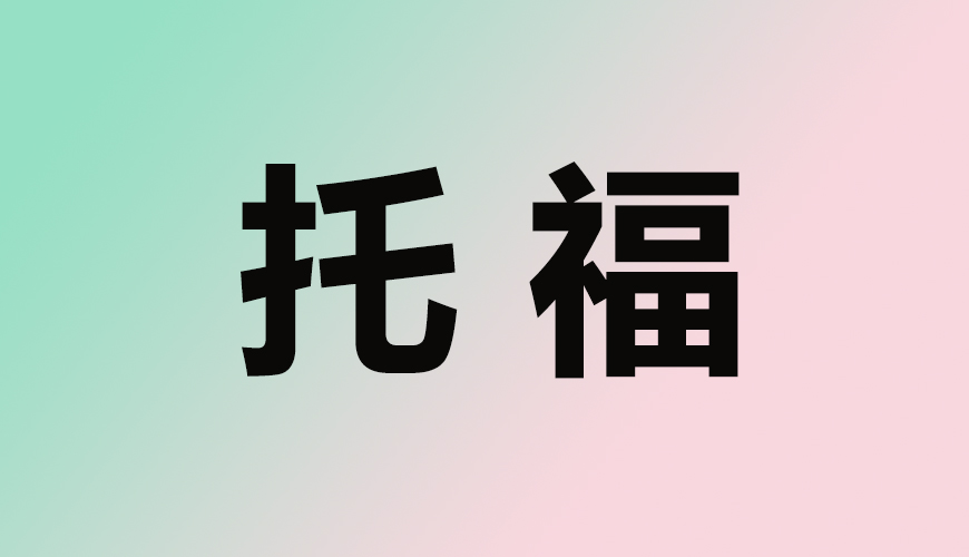 托福