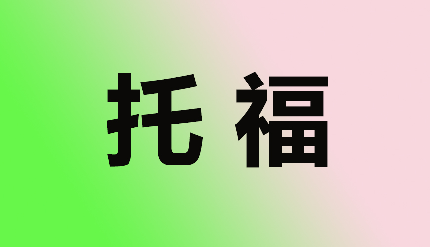 托福