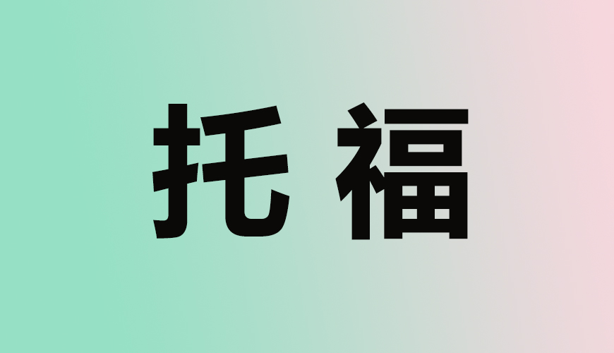 托福