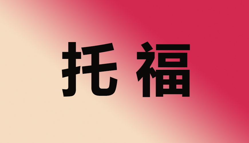 托福