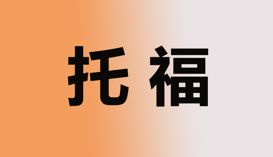 托福