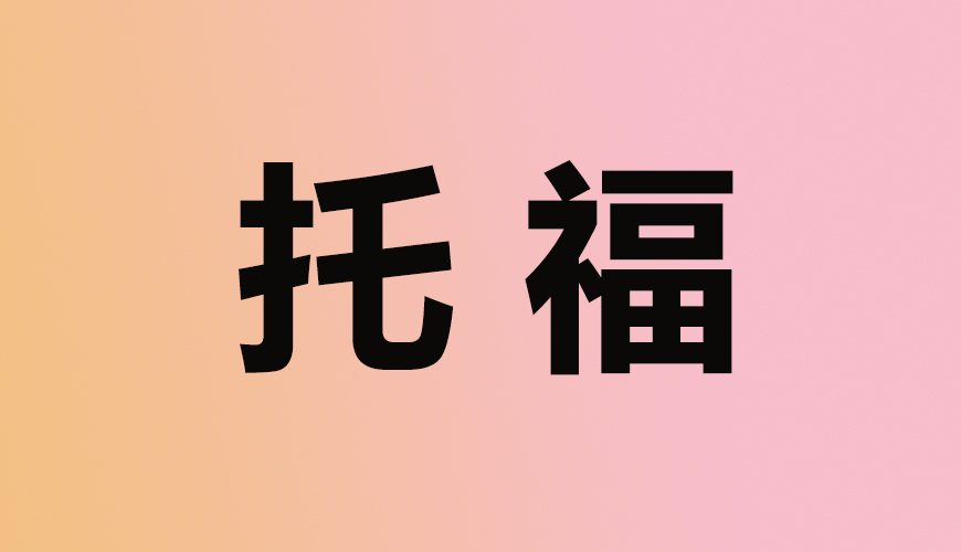 托福