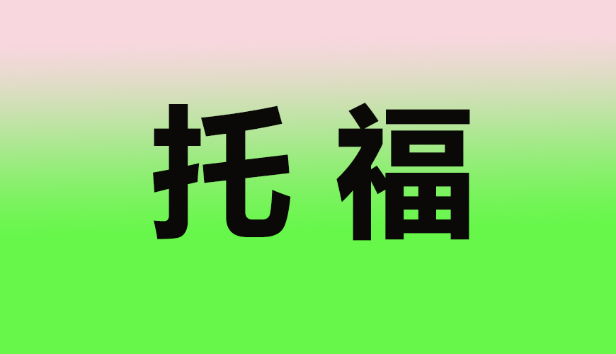 托福