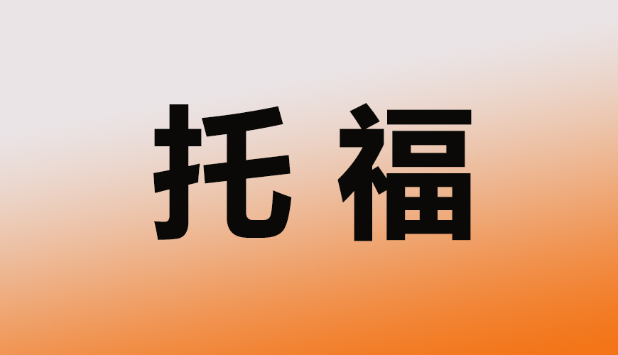 托福