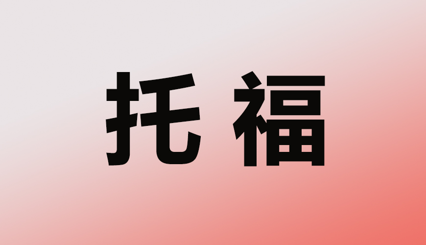 托福