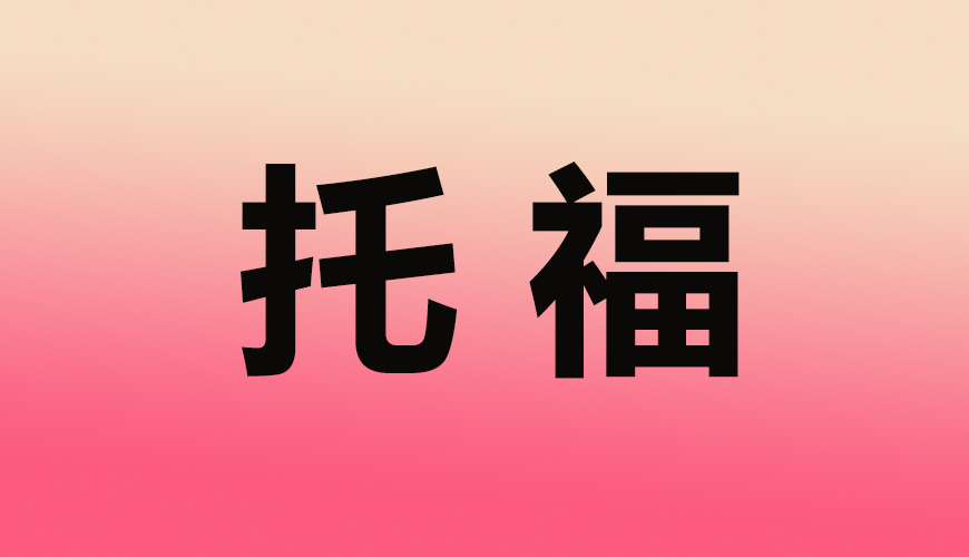 托福