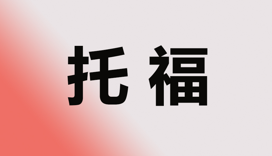 托福