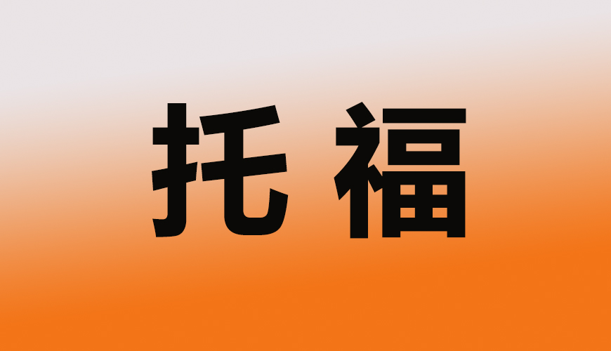 托福