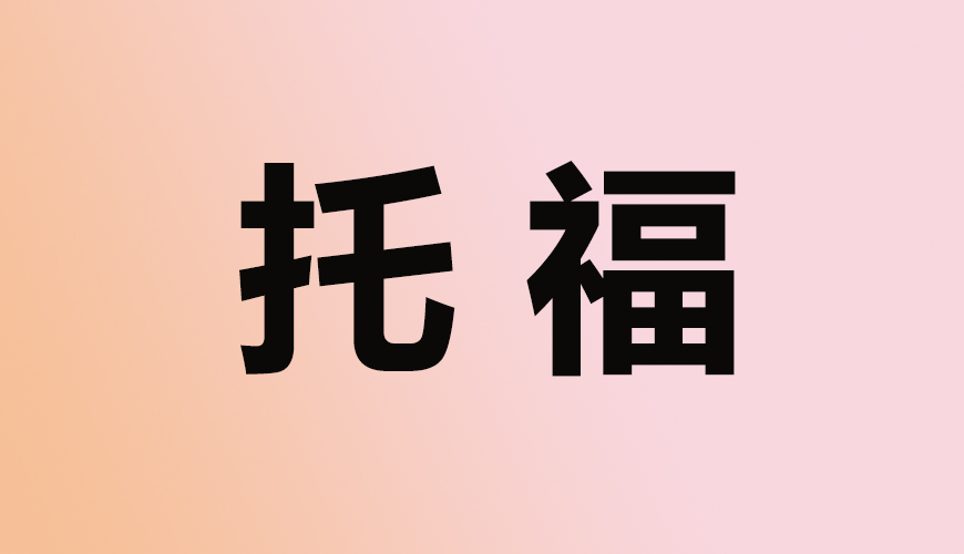 托福