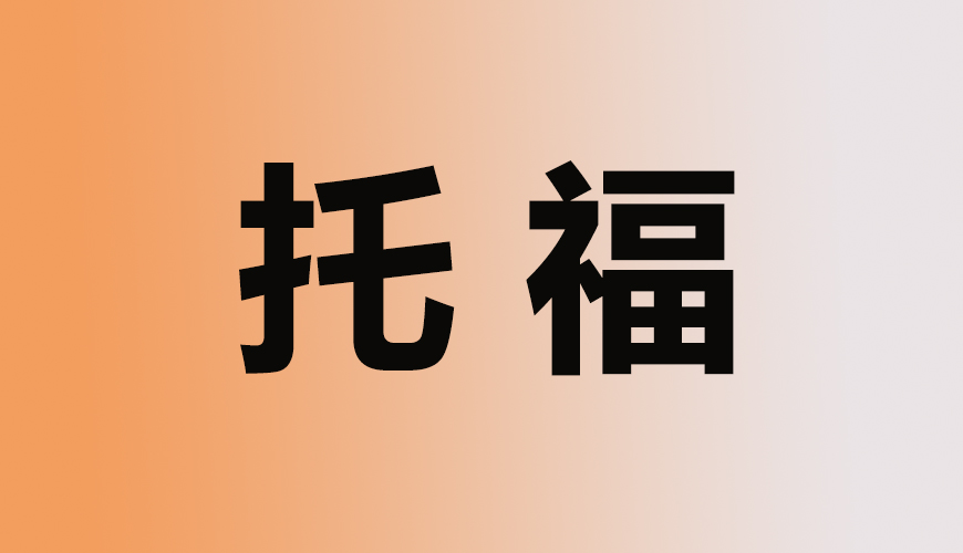 托福