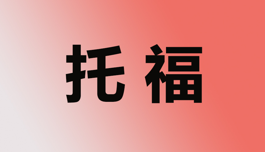 托福