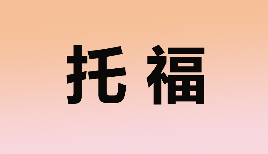 托福