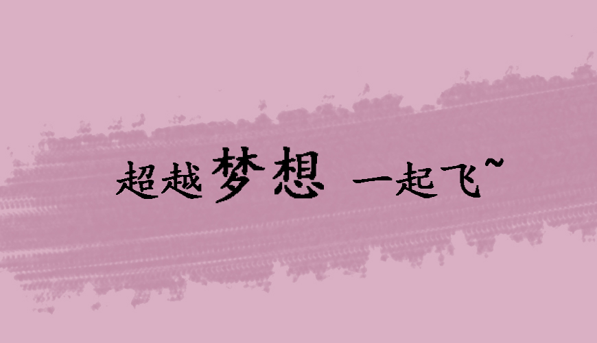 托福