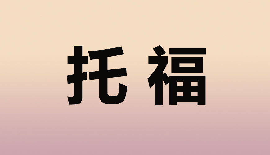 托福