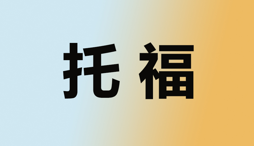 托福