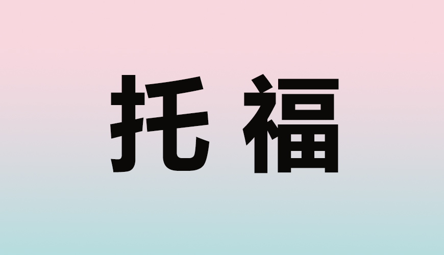 托福