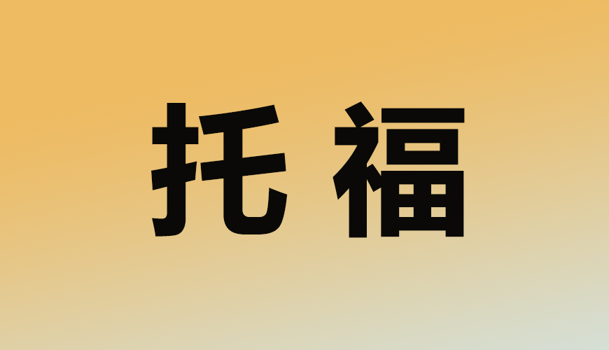 托福
