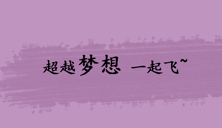 托福
