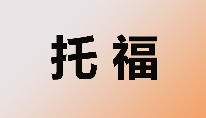 托福