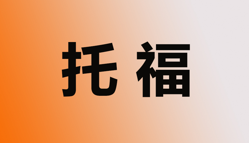 托福