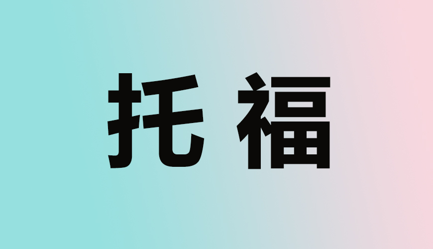 托福