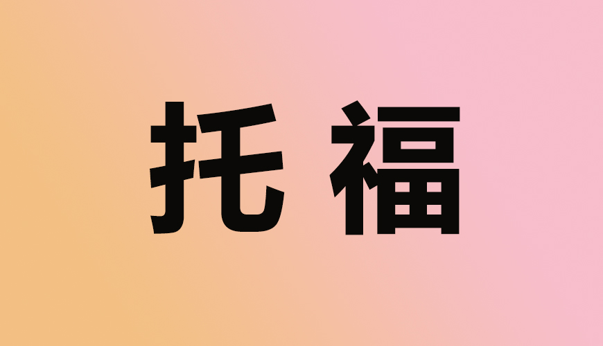 托福