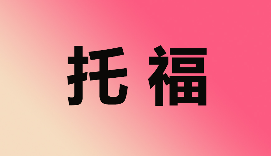 托福