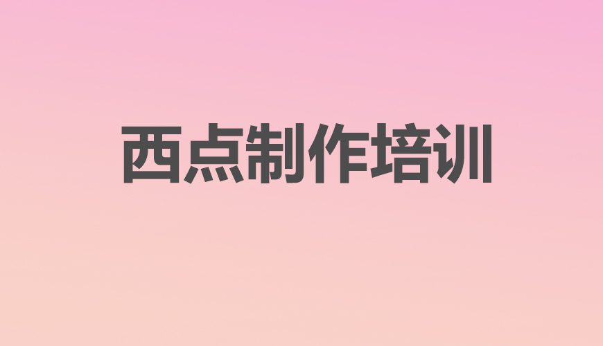西点首图