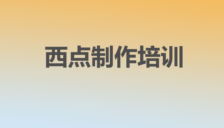西点首图