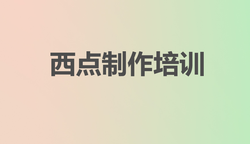 西点首图