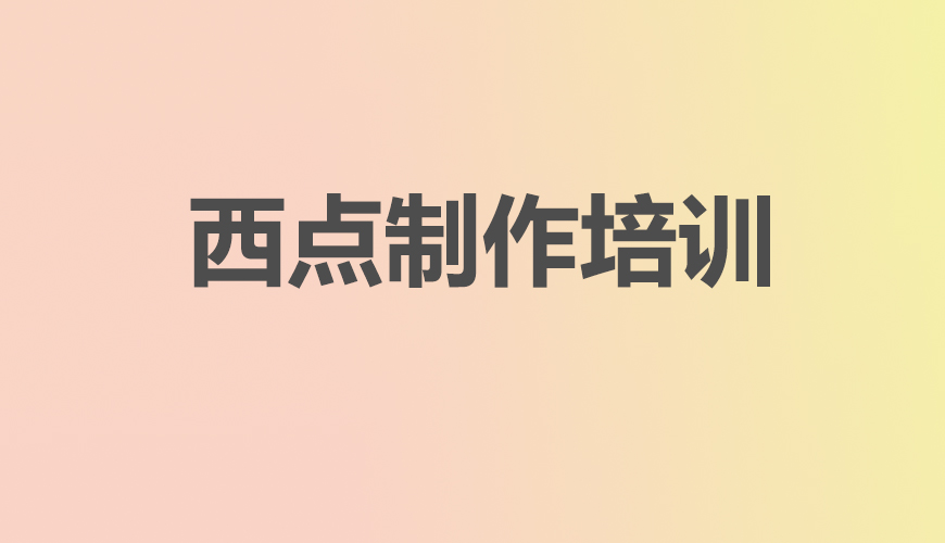 西点首图