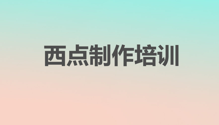 西点首图